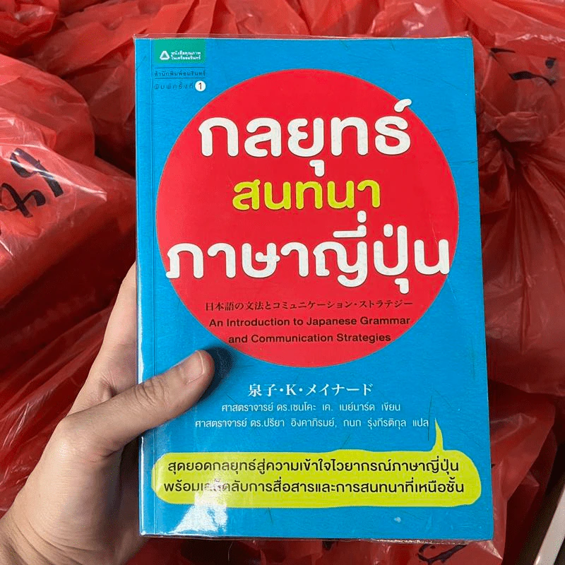 กลยุทธ์สนทนาภาษาญี่ปุ่น - Senko K. Maynard (เซนโคะ เค. เมย์นาร์ด, ศ.ดร.), Ph.D. รูปที่ 1