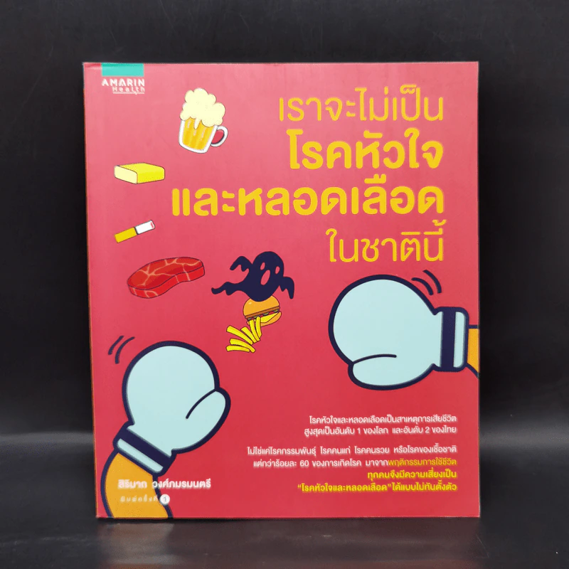 เราจะไม่เป็นโรคหัวใจและหลอดเลือดในชาตินี้ - สิรินาถ วงศ์ถมรมนตรี รูปที่ 1