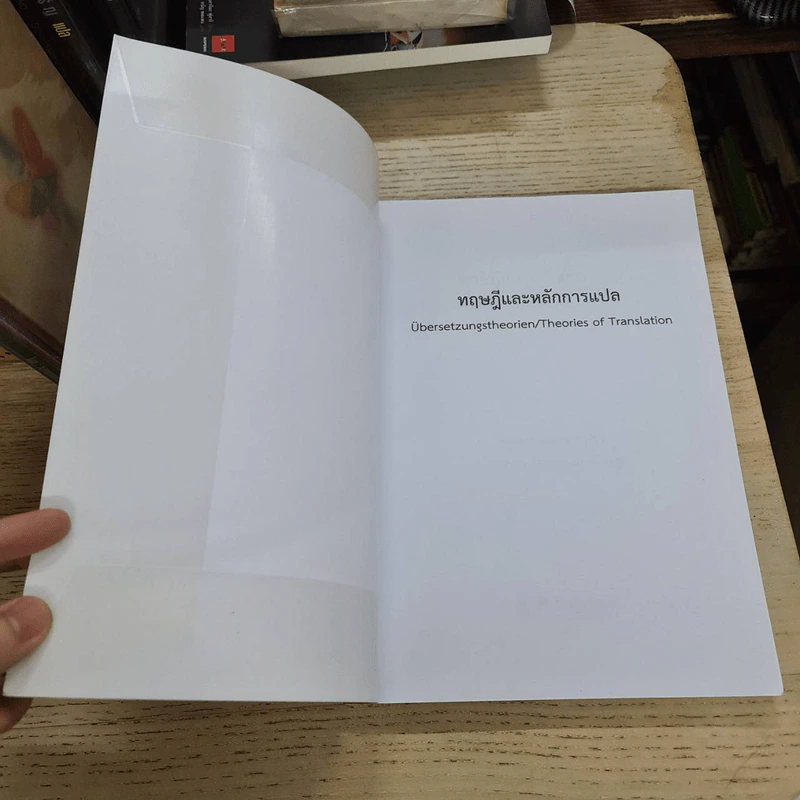ทฤษฎีและหลักการแปล Theories of translation - วรรณา แสงอร่ามเรือง รูปที่ 8