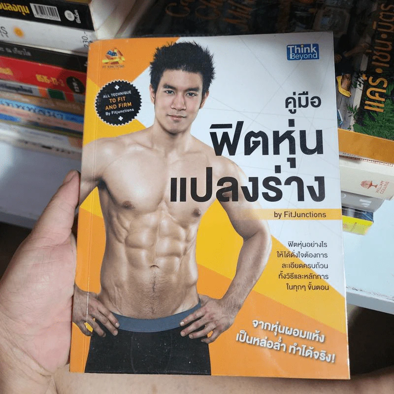 คู่มือฟิตหุ่นแปลงร่าง - Fitjunctions รูปที่ 1