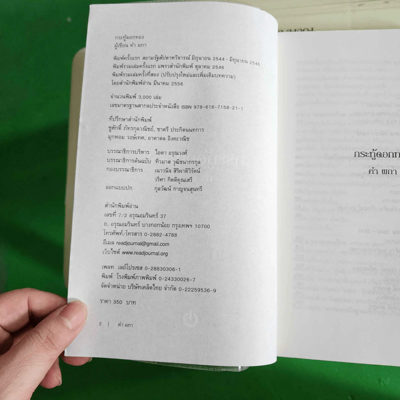 กระทู้ดอกทอง - คำผกา รูปที่ 8