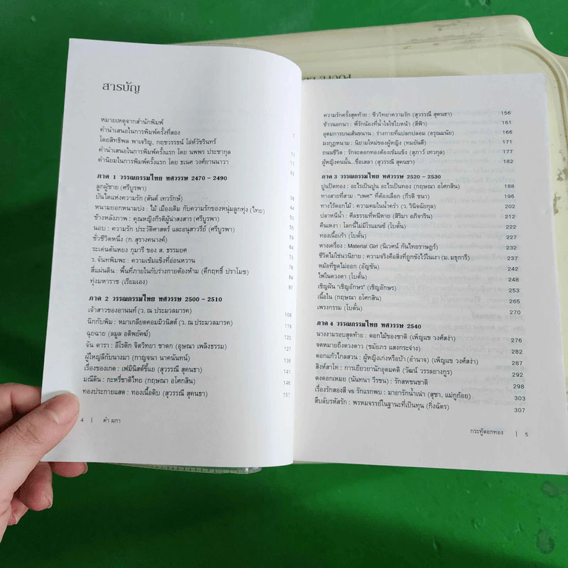 กระทู้ดอกทอง - คำผกา รูปที่ 9