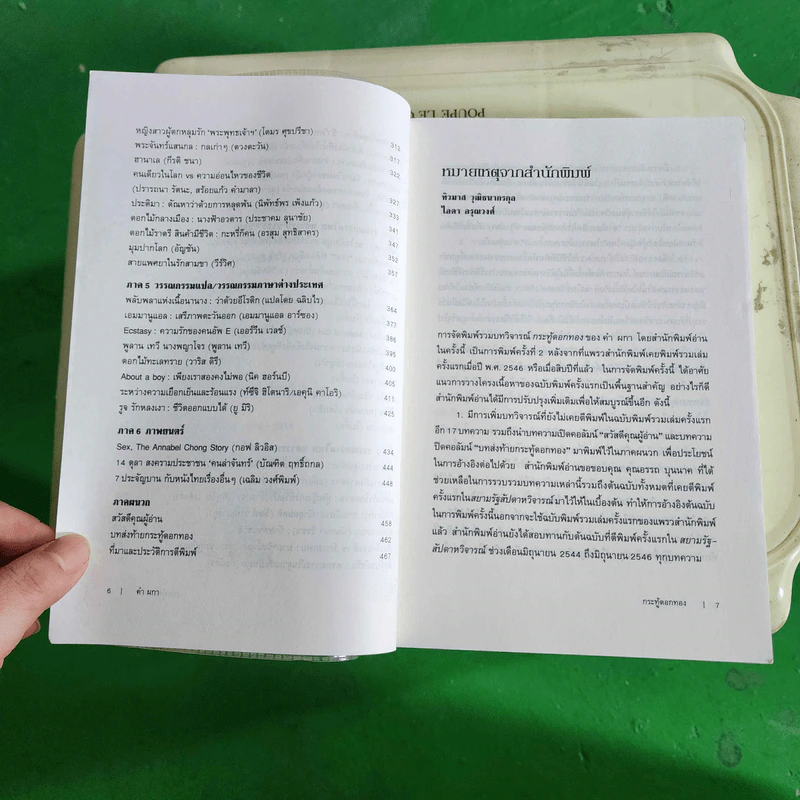 กระทู้ดอกทอง - คำผกา รูปที่ 10