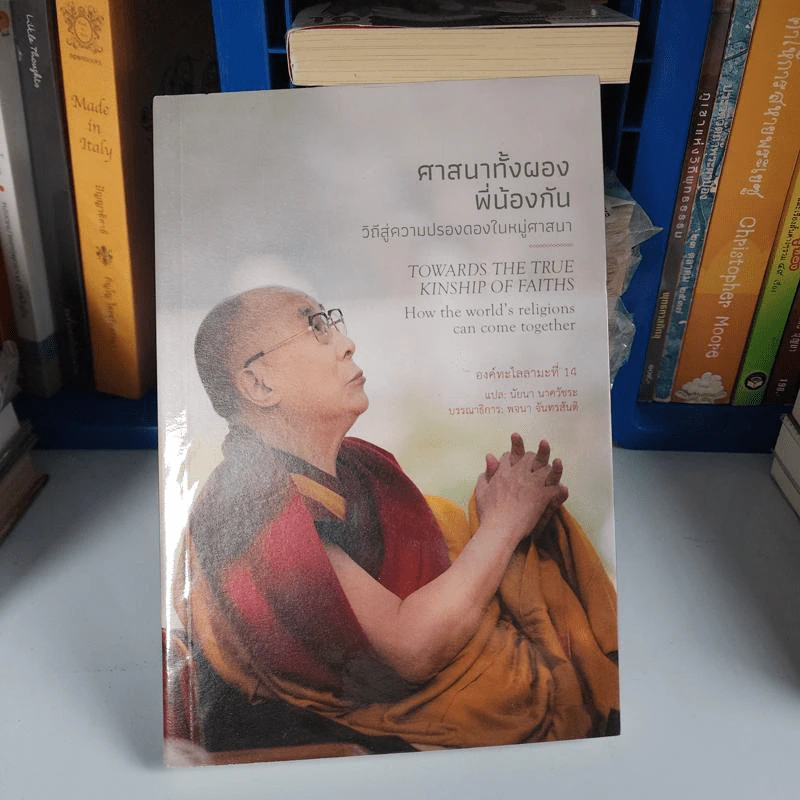 ศาสนาทั้งผองพี่น้องกัน : วิถีสู่ความปรองดองในหมู่ศาสนา - His Holiness the Dalai Lama (องค์ทะไลลามะที่ 14) รูปที่ 1
