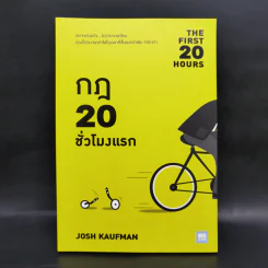 กฎ 20 ชั่วโมงแรก - Josh Kaufman