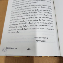 โพธิปักขิยธรรม 37 ตามรอยพระพุทธองค์ (ฉบับสมบูรณ์) - ศรีศากยอโศก รูปที่ 19