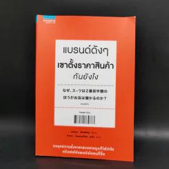 แบรนด์ดังๆ เขาตั้งราคาสินค้ากันยังไง - เซนงะ ฮิเดโนบุ (Hidenobu Senga)