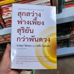สุกสว่างพ่างเพี้ยง สุริยันกว่าพันดวง - ถิรพัฒน์ วิลัยทอง, สดชื่น วิบูลยเสข รูปที่ 1