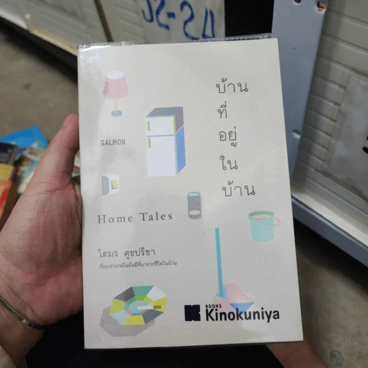 บ้านที่อยู่ในบ้าน - โตมร ศุขปรีชา รูปที่ 1
