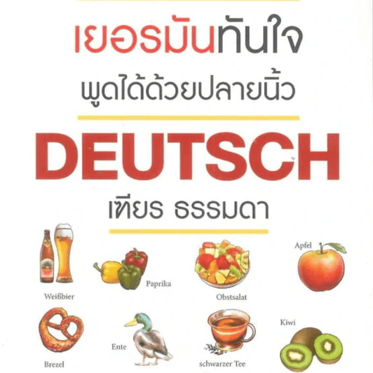 เยอรมันทันใจ พูดได้ด้วยปลายนิ้ว Deutsch - เฑียร ธรรมดา รูปที่ 1