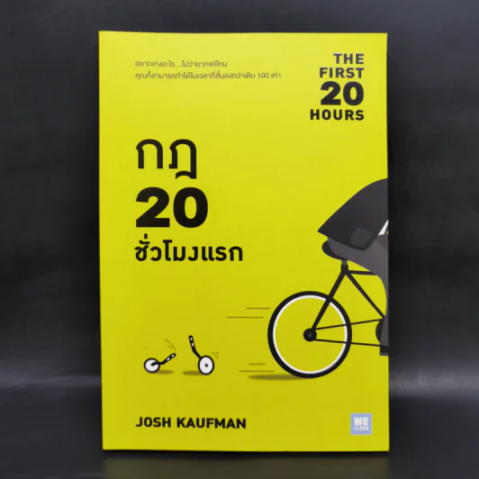 กฎ 20 ชั่วโมงแรก - Josh Kaufman รูปที่ 1