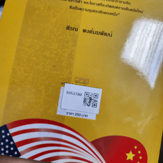 สงครามการค้าและสงครามเย็นสมัยใหม่ในยุคเปลี่ยนผ่านอำนาจโลก - ตีรณ พงศ์มฆพัฒน์ รูปที่ 2