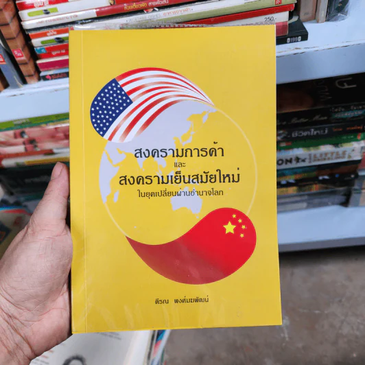 สงครามการค้าและสงครามเย็นสมัยใหม่ในยุคเปลี่ยนผ่านอำนาจโลก - ตีรณ พงศ์มฆพัฒน์ รูปที่ 1