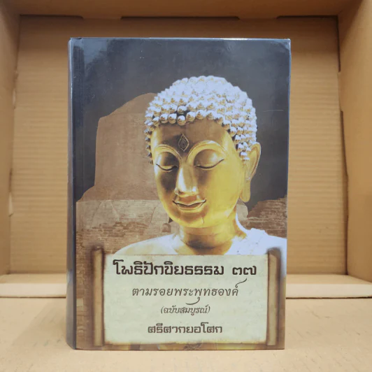โพธิปักขิยธรรม 37 ตามรอยพระพุทธองค์ (ฉบับสมบูรณ์) - ศรีศากยอโศก รูปที่ 1