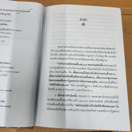 โพธิปักขิยธรรม 37 ตามรอยพระพุทธองค์ (ฉบับสมบูรณ์) - ศรีศากยอโศก รูปที่ 7