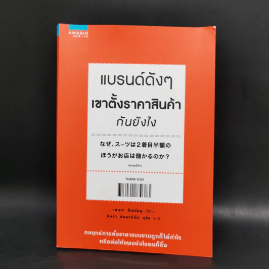 แบรนด์ดังๆ เขาตั้งราคาสินค้ากันยังไง - เซนงะ ฮิเดโนบุ (Hidenobu Senga) รูปที่ 1