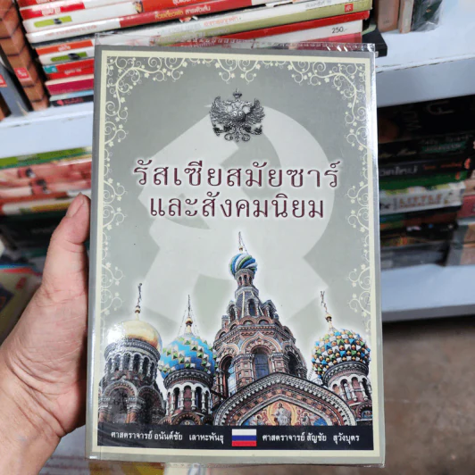 รัสเซียสมัยซาร์และสังคมนิยม - ศาสตราจารย์ อยันต์ชัย เลาหะพันธุ, ศาสตราจารย์ สัญชัย สุวังบุตร รูปที่ 1