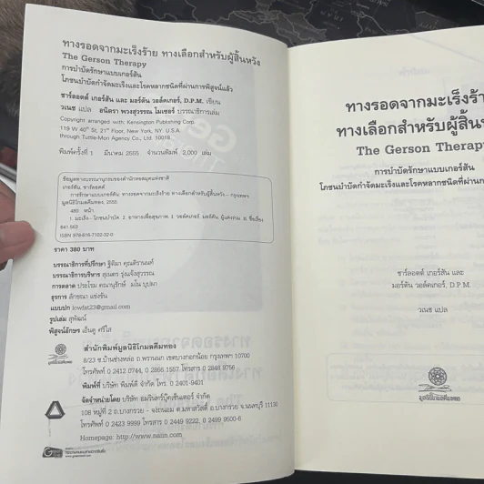 การรักษาแบบเกอร์สัน : ทางรอดจากมะเร็งร้าย ทางเลือกสำหรับผู้สิ้นหวัง - ชาร์ลอตต์ เกอร์สัน, D.P.M. มอร์ตัน วอล์คเกอร์ รูปที่ 5