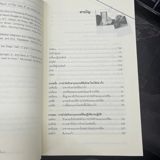 การรักษาแบบเกอร์สัน : ทางรอดจากมะเร็งร้าย ทางเลือกสำหรับผู้สิ้นหวัง - ชาร์ลอตต์ เกอร์สัน, D.P.M. มอร์ตัน วอล์คเกอร์ รูปที่ 6