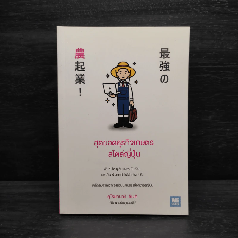 สุดยอดธุรกิจเกษตรสไตล์ญี่ปุ่น - Shigeki Kuroyanagi (ชิเงคิ คุโรยานางิ) รูปที่ 1