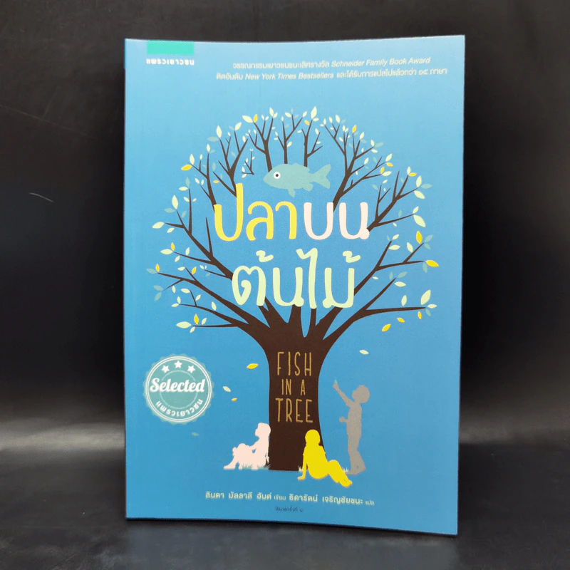 ปลาบนต้นไม้ - Lynda Mullaly Hunt (ลินดา มัลลาลี ฮันต์) รูปที่ 1