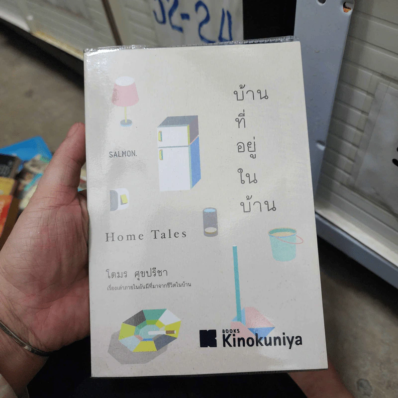 บ้านที่อยู่ในบ้าน - โตมร ศุขปรีชา รูปที่ 1