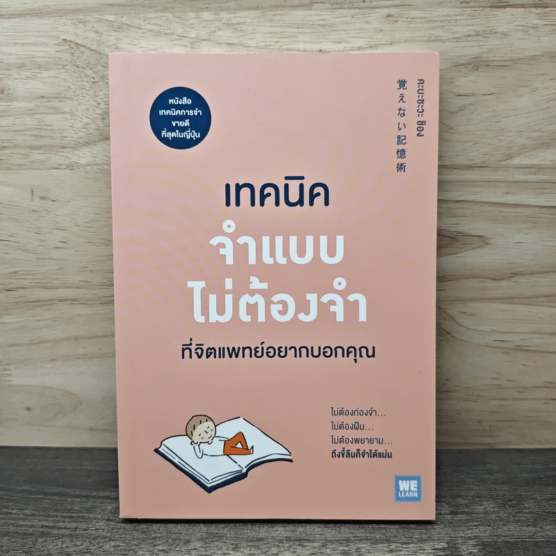 เทคนิคจำแบบไม่ต้องจำที่จิตแพทย์อยากบอกคุณ - คะบะซะวะ ชิอง รูปที่ 1