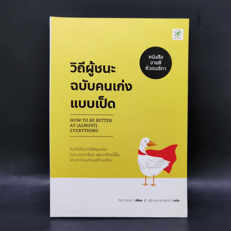 วิถีผู้ชนะฉบับคนเก่งแบบเป็ด - Pat Flynn รูปที่ 1