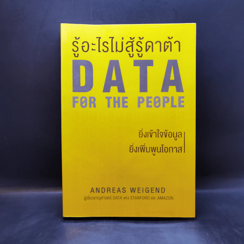 รู้อะไรไม่สู้รู้ดาต้า : Data for The People - Andreas Weigend รูปที่ 1