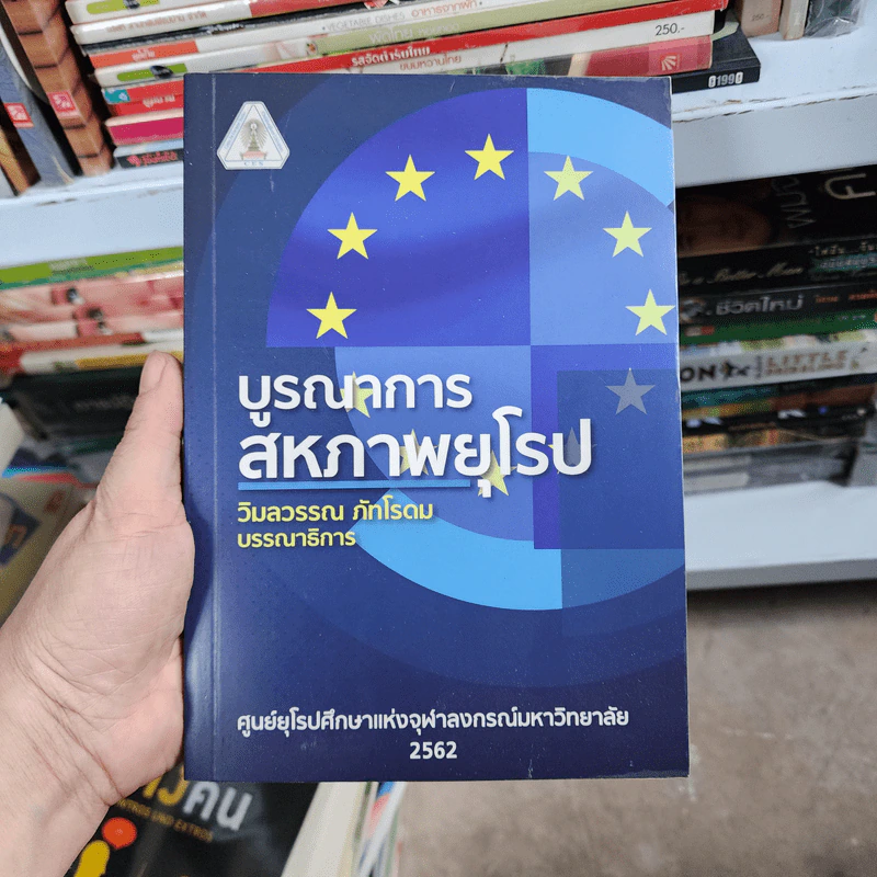 บูรณาการสหภาพยุโรป - วิมลวรรณ ภัทโรดม รูปที่ 1