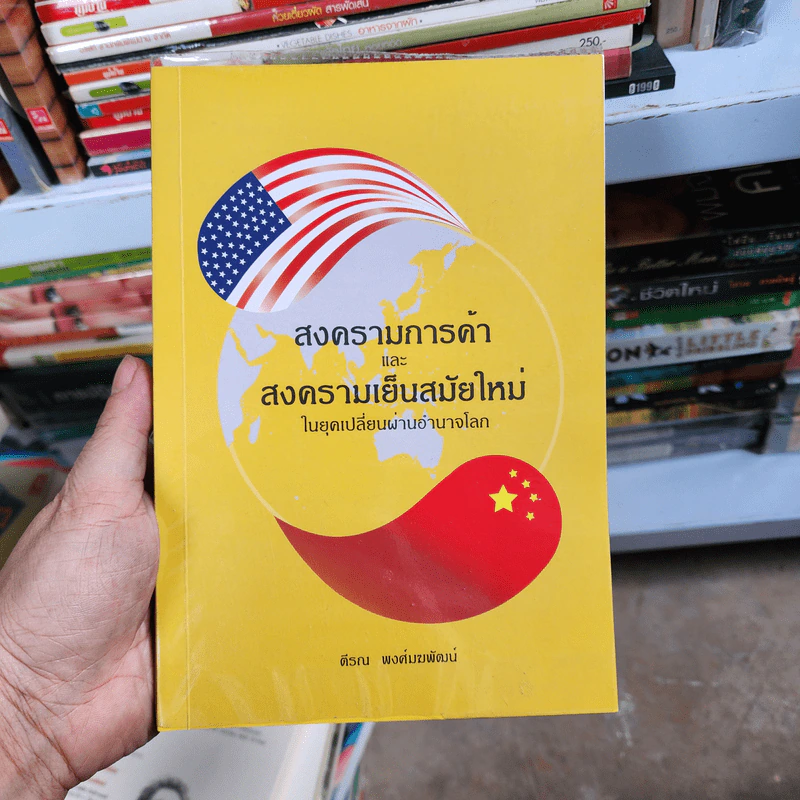 สงครามการค้าและสงครามเย็นสมัยใหม่ในยุคเปลี่ยนผ่านอำนาจโลก - ตีรณ พงศ์มฆพัฒน์ รูปที่ 1
