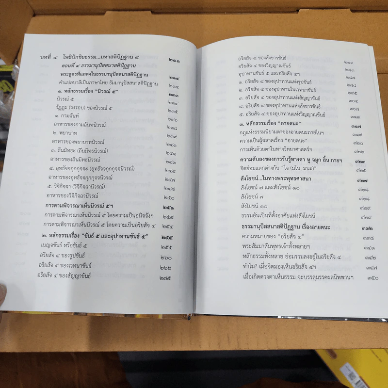 โพธิปักขิยธรรม 37 ตามรอยพระพุทธองค์ (ฉบับสมบูรณ์) - ศรีศากยอโศก รูปที่ 11