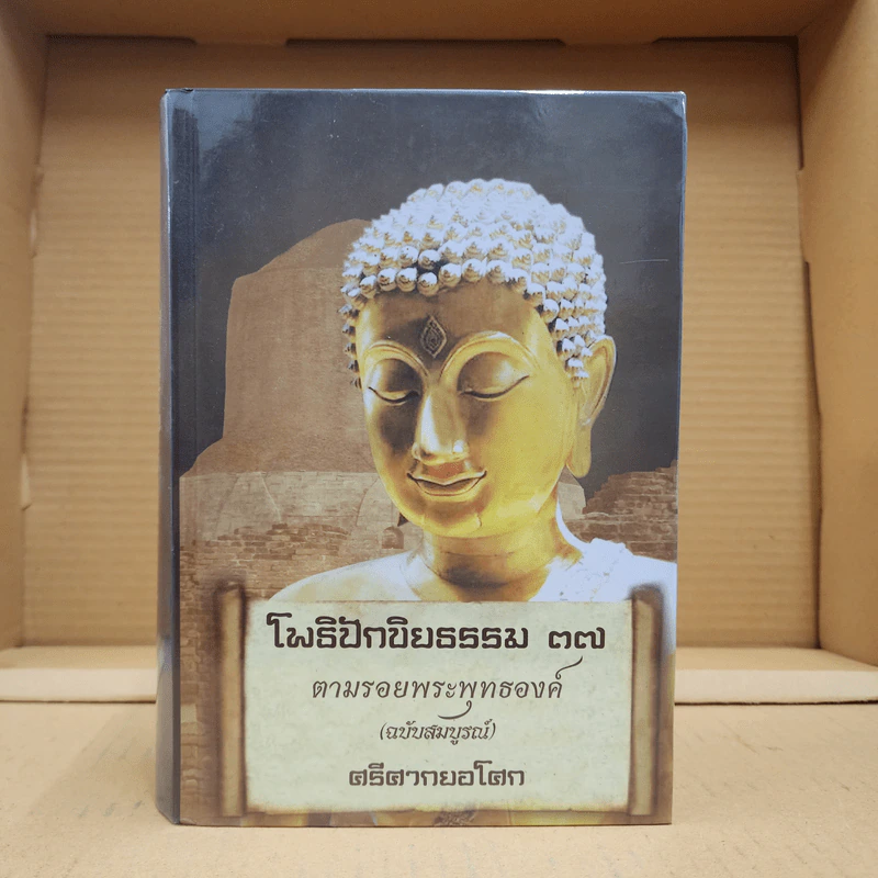 โพธิปักขิยธรรม 37 ตามรอยพระพุทธองค์ (ฉบับสมบูรณ์) - ศรีศากยอโศก รูปที่ 1