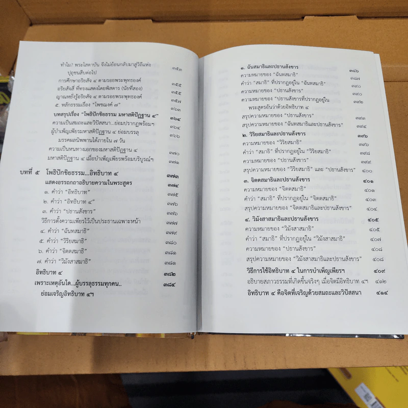 โพธิปักขิยธรรม 37 ตามรอยพระพุทธองค์ (ฉบับสมบูรณ์) - ศรีศากยอโศก รูปที่ 12
