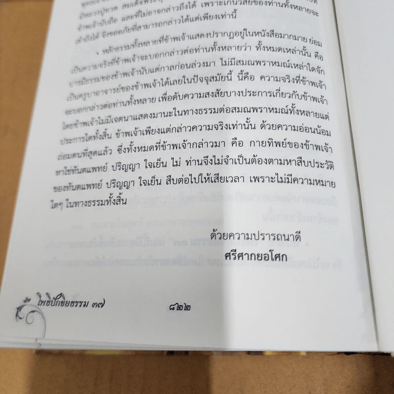 โพธิปักขิยธรรม 37 ตามรอยพระพุทธองค์ (ฉบับสมบูรณ์) - ศรีศากยอโศก รูปที่ 19