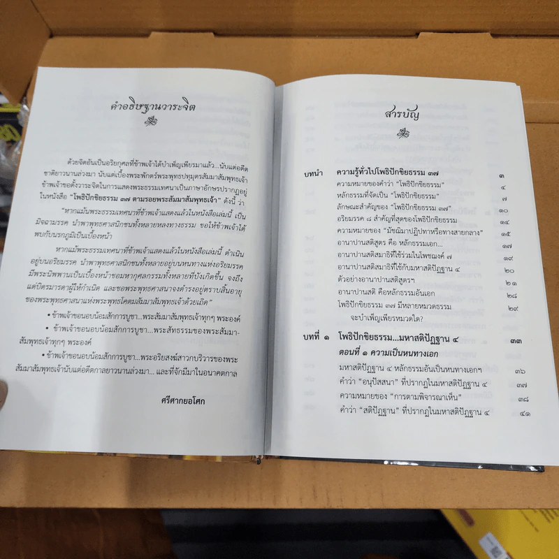 โพธิปักขิยธรรม 37 ตามรอยพระพุทธองค์ (ฉบับสมบูรณ์) - ศรีศากยอโศก รูปที่ 9