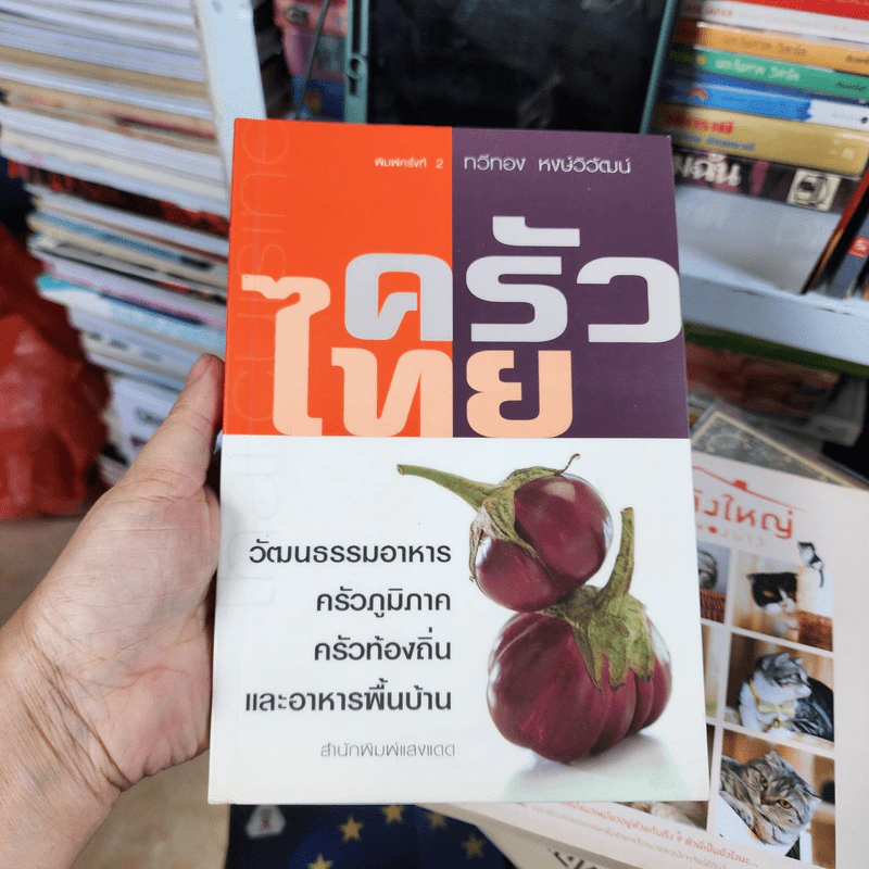 ครัวไทย - ทวีทอง หงษ์วิวัฒน์ รูปที่ 1