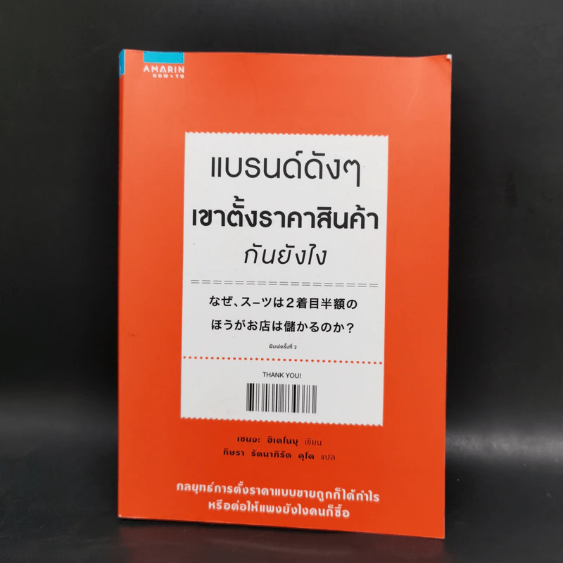 แบรนด์ดังๆ เขาตั้งราคาสินค้ากันยังไง - เซนงะ ฮิเดโนบุ (Hidenobu Senga) รูปที่ 1