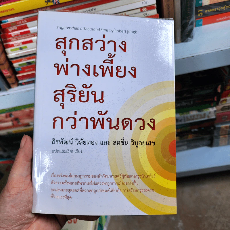 สุกสว่างพ่างเพี้ยง สุริยันกว่าพันดวง - ถิรพัฒน์ วิลัยทอง, สดชื่น วิบูลยเสข รูปที่ 1