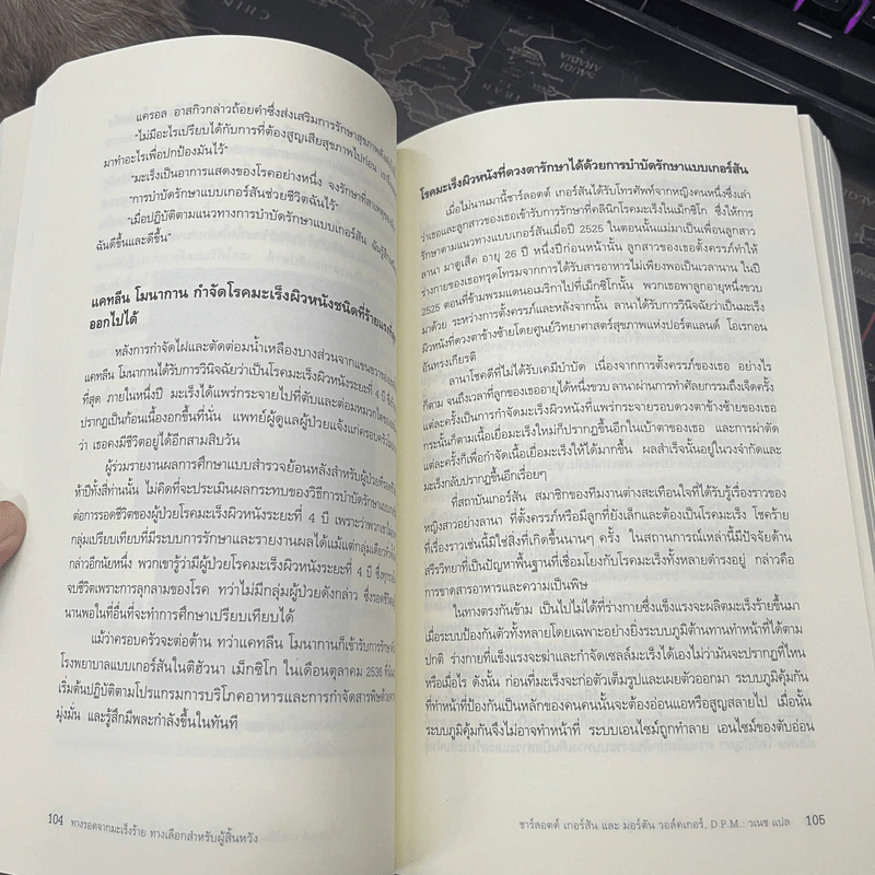 การรักษาแบบเกอร์สัน : ทางรอดจากมะเร็งร้าย ทางเลือกสำหรับผู้สิ้นหวัง - ชาร์ลอตต์ เกอร์สัน, D.P.M. มอร์ตัน วอล์คเกอร์ รูปที่ 11