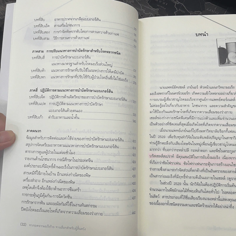 การรักษาแบบเกอร์สัน : ทางรอดจากมะเร็งร้าย ทางเลือกสำหรับผู้สิ้นหวัง - ชาร์ลอตต์ เกอร์สัน, D.P.M. มอร์ตัน วอล์คเกอร์ รูปที่ 7