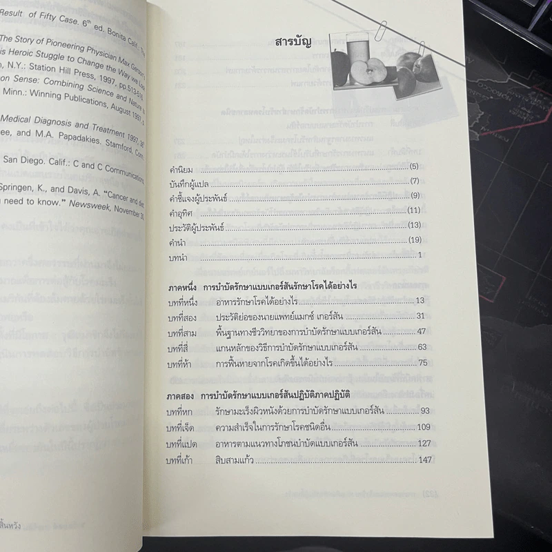 การรักษาแบบเกอร์สัน : ทางรอดจากมะเร็งร้าย ทางเลือกสำหรับผู้สิ้นหวัง - ชาร์ลอตต์ เกอร์สัน, D.P.M. มอร์ตัน วอล์คเกอร์ รูปที่ 6