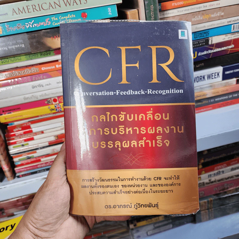 CFR กลไกขับเคลื่อนให้การบริหารผลงานบรรลุผลสำเร็จ - ดร. อาภรณ์ ภู่วิทยพันธุ์ รูปที่ 1