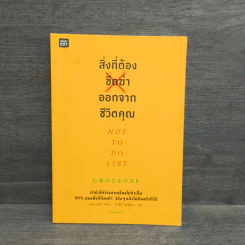 สิ่งที่ต้องขีดฆ่าออกจากชีวิตคุณ - pha (ฟา)