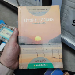 สายลม แสงแดด - วิลาศ มณีวัต