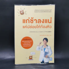 แก่ช้าลงแน่แค่ปล่อยให้ท้องหิว - นพ.โยะชิโนะริ นะงุโมะ