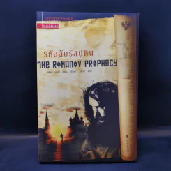 รหัสลับรัสปูติน The Romanov Prophecy - Steve Berry (สตีฟ เบอร์รี) รูปที่ 1