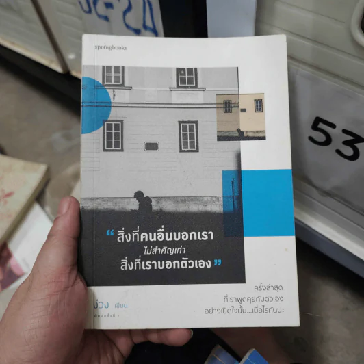 สิ่งที่คนอื่นบอกเราไม่สำคัญเท่าสิ่งที่เราบอกตัวเอง - ง่วง รูปที่ 1