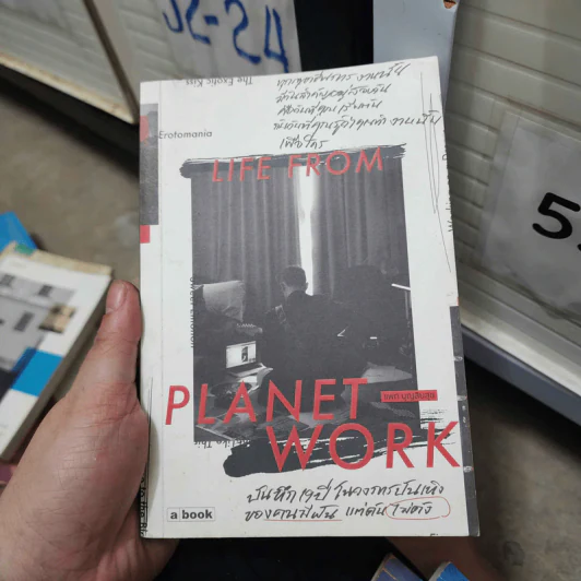 Life From Planet Work - แพท บุญสินสุข รูปที่ 1