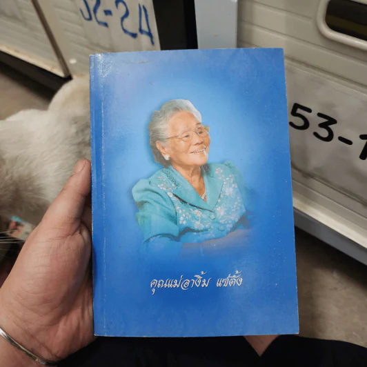 ที่ระลึกงานศพ คุณแม่อางิ้ม แซ่ตั้ง รูปที่ 1